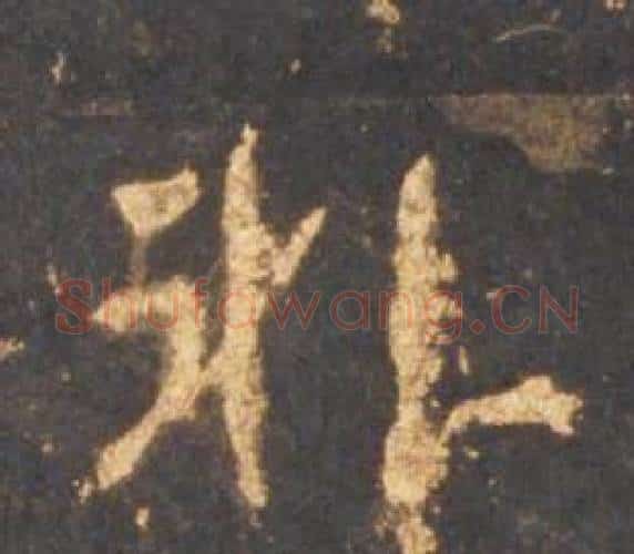 非字李邕毛笔行书书法写法,摘自宋拓麓山寺碑