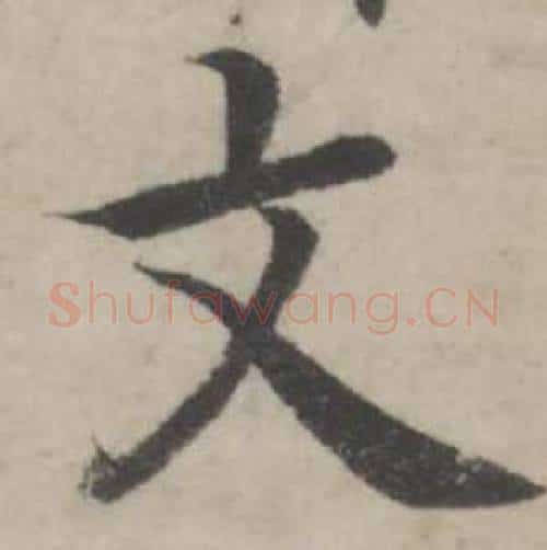 文字韩道亨毛笔行书书法写法,摘自临兰亭序册
