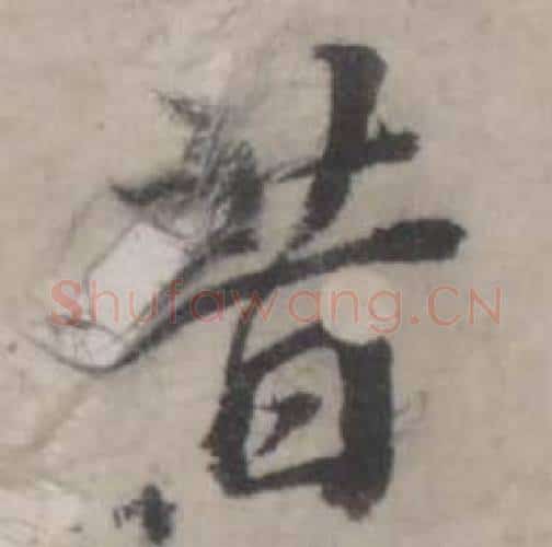 昔字韩道亨毛笔行书书法写法,摘自临兰亭序册