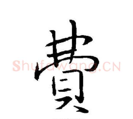 费字李邕毛笔行书书法写法,摘自李邕毛笔行书书法作品