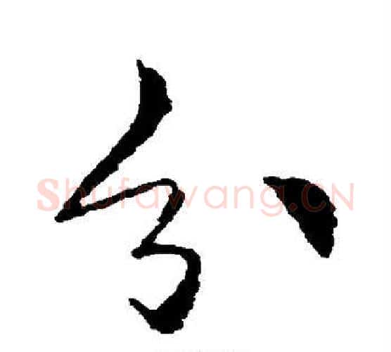 分字李邕毛笔行书书法写法,摘自李邕毛笔行书书法作品