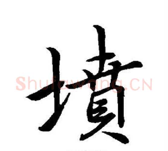 坟字李邕毛笔行书书法写法,摘自李邕毛笔行书书法作品