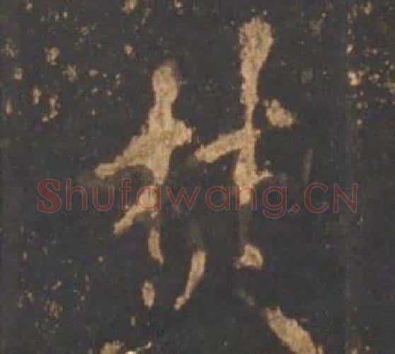 焚字李邕毛笔行书书法写法,摘自宋拓麓山寺碑