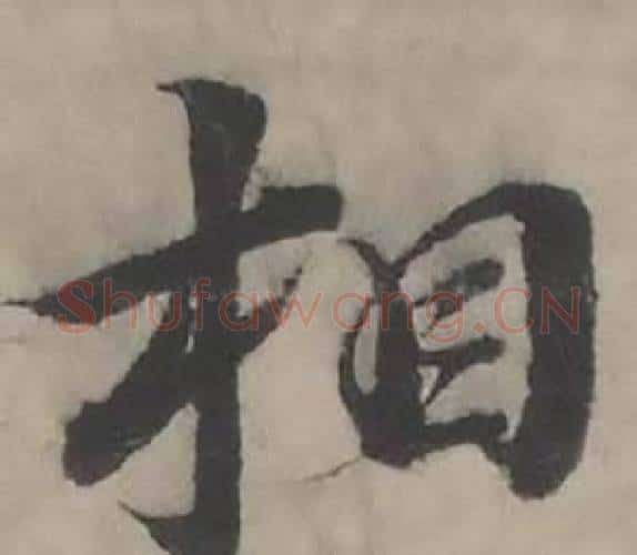 相字韩道亨毛笔行书书法写法,摘自临兰亭序册