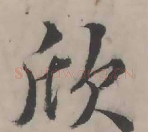 欣字韩道亨毛笔行书书法写法,摘自临兰亭序册