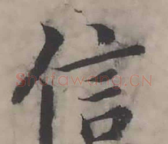信字韩道亨毛笔行书书法写法,摘自临兰亭序册