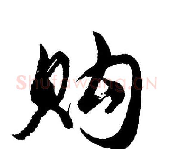 购字胡问遂毛笔行书写法,摘自胡问遂毛笔行书作品