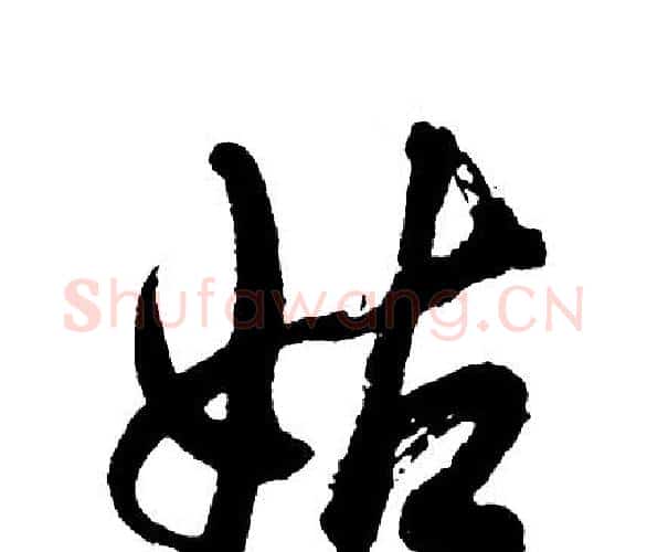 姑字胡问遂毛笔行书写法,摘自胡问遂毛笔行书作品