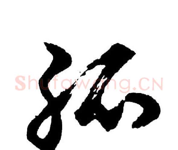 孤字胡问遂毛笔行书写法,摘自胡问遂毛笔行书作品