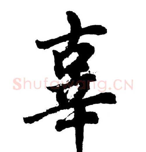 辜字胡问遂毛笔行书写法,摘自胡问遂毛笔行书作品
