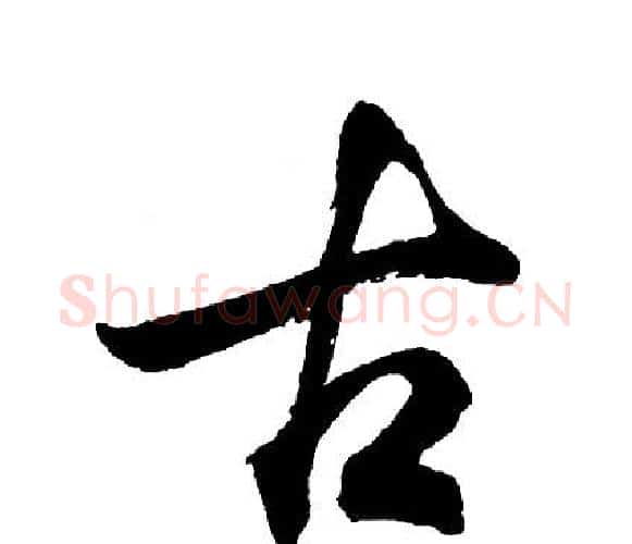 古字胡问遂毛笔行书写法,摘自胡问遂毛笔行书作品