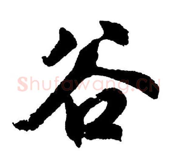 谷字胡问遂毛笔行书写法,摘自胡问遂毛笔行书作品