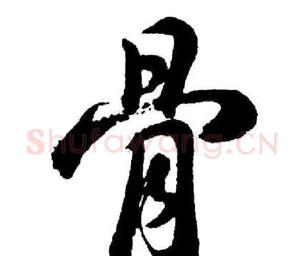 骨字胡问遂毛笔行书写法,摘自胡问遂毛笔行书作品