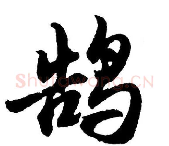 鹄字胡问遂毛笔行书写法,摘自胡问遂毛笔行书作品