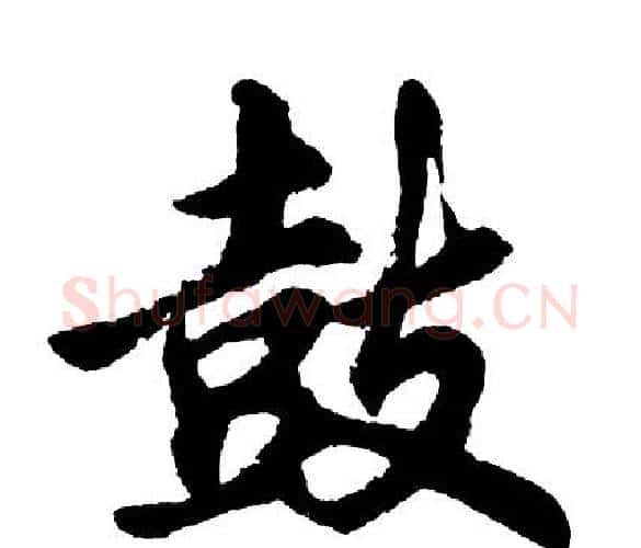 鼓字胡问遂毛笔行书写法,摘自胡问遂毛笔行书作品