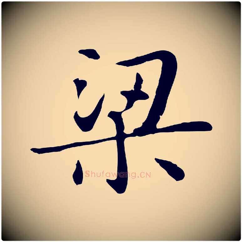 梁毛笔行楷写法,摘自明代俞和急就章释文