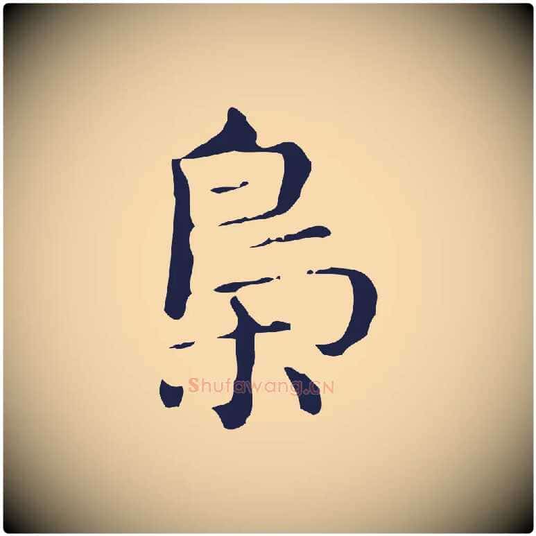 梟毛笔行楷写法,摘自明代俞和急就章释文