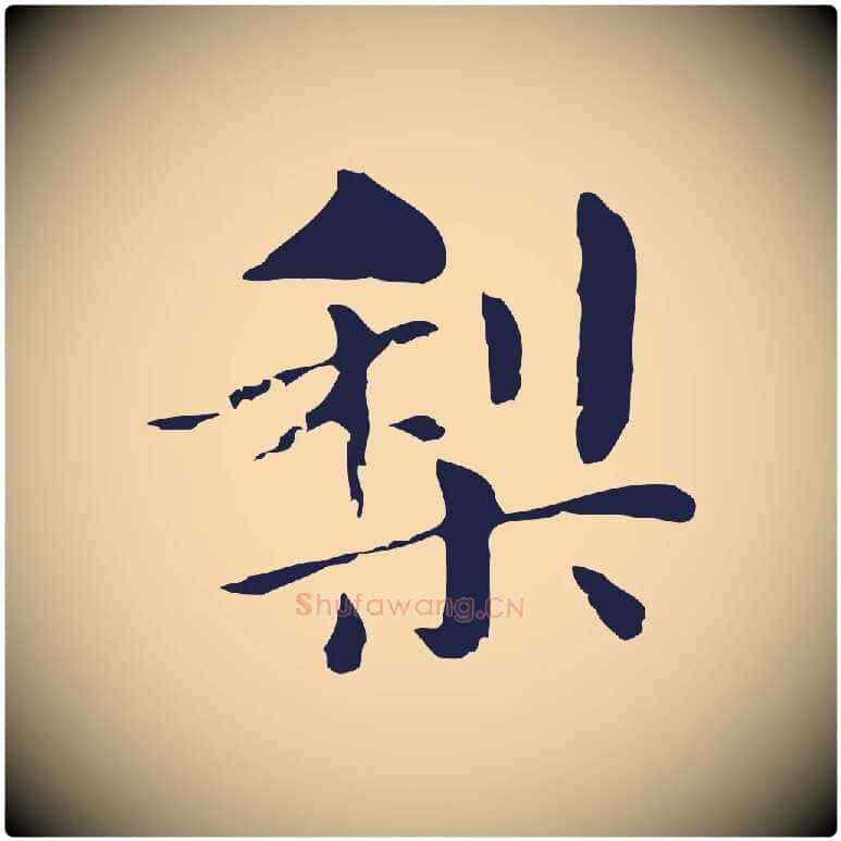 梨毛笔行楷写法,摘自明代俞和急就章释文