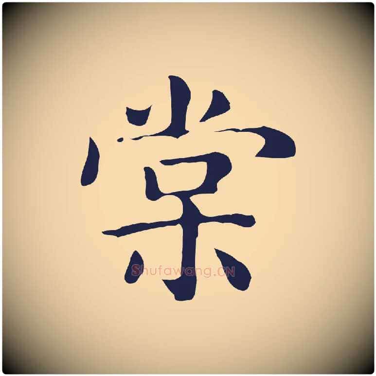 棠毛笔行楷写法,摘自明代俞和急就章释文