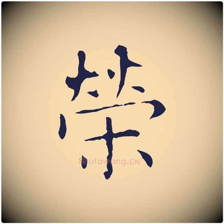 榮毛笔行楷写法,摘自明代俞和急就章释文