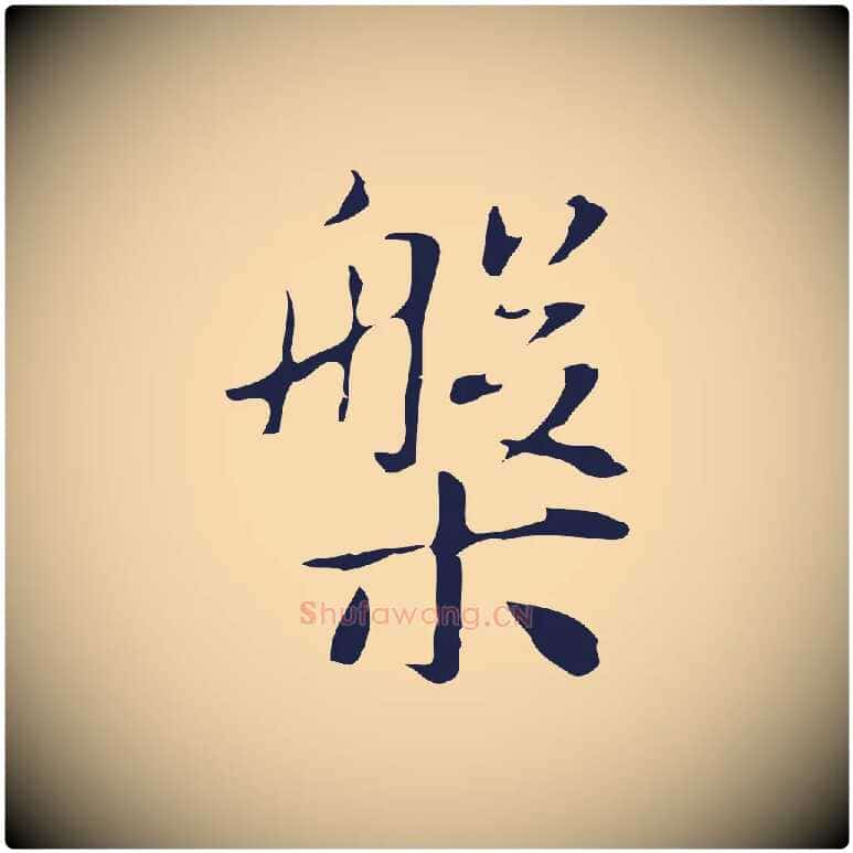 槃毛笔行楷写法,摘自明代俞和急就章释文