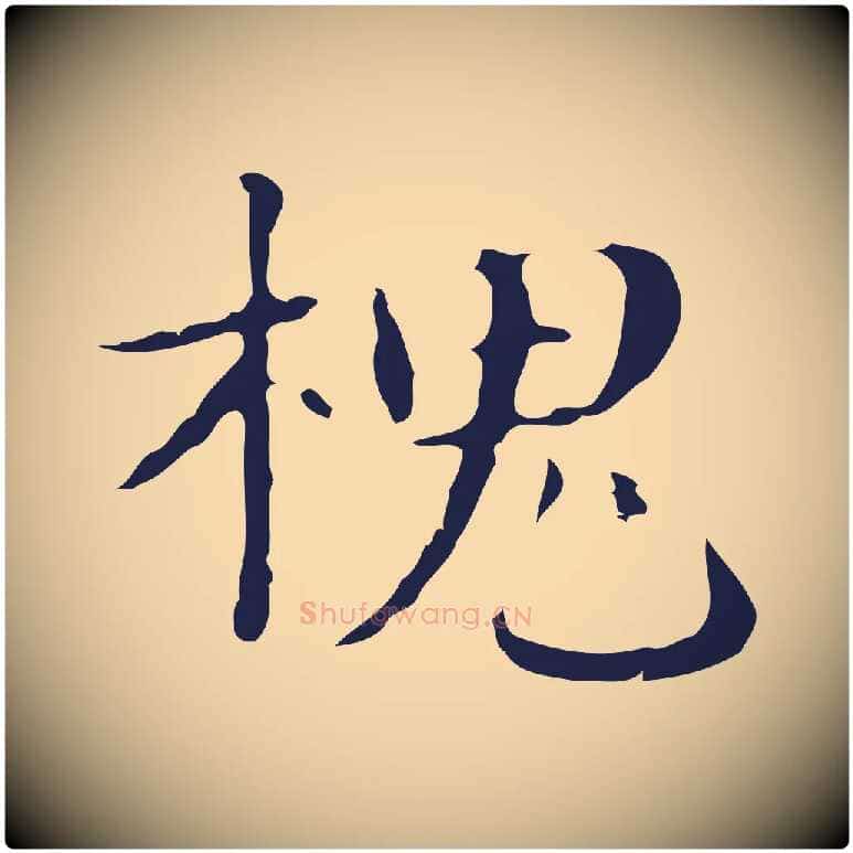 槐毛笔行楷写法,摘自明代俞和急就章释文
