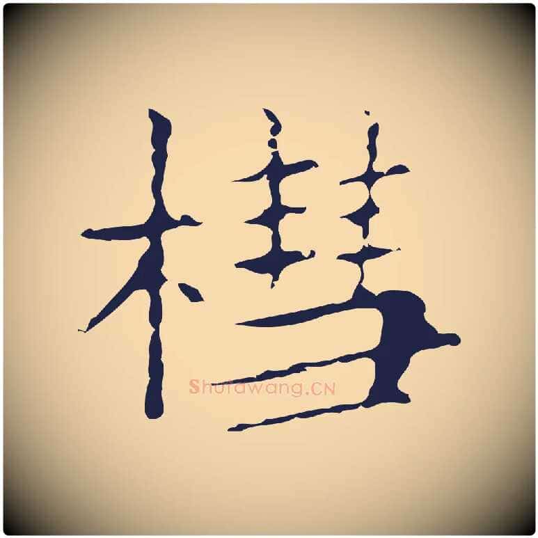 槥毛笔行楷写法,摘自明代俞和急就章释文