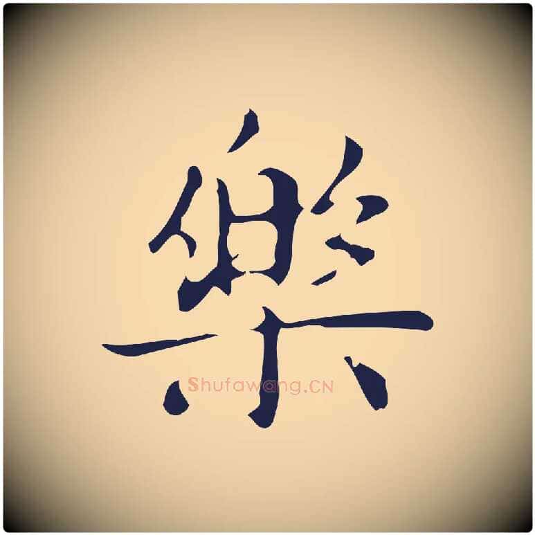 樂毛笔行楷写法,摘自明代俞和急就章释文