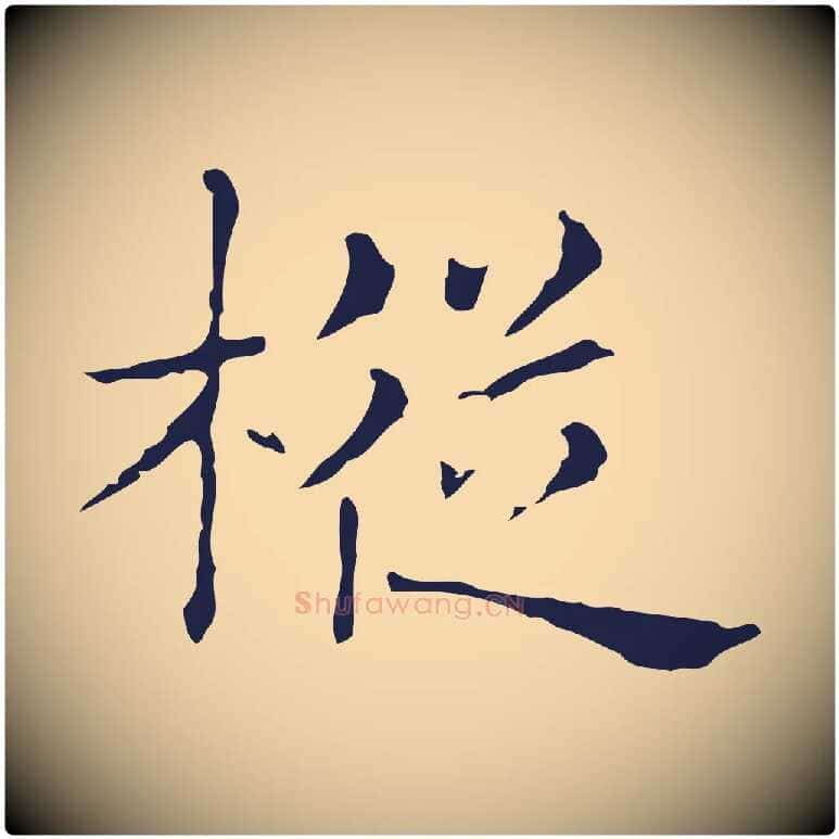 樅毛笔行楷写法,摘自明代俞和急就章释文