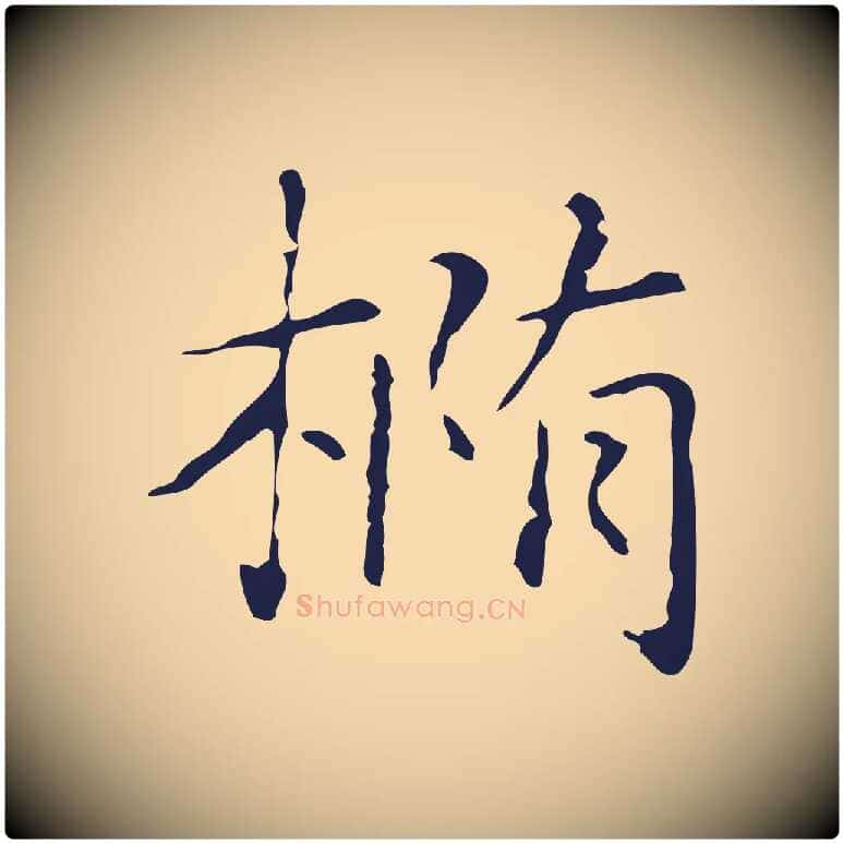 橢毛笔行楷写法,摘自明代俞和急就章释文
