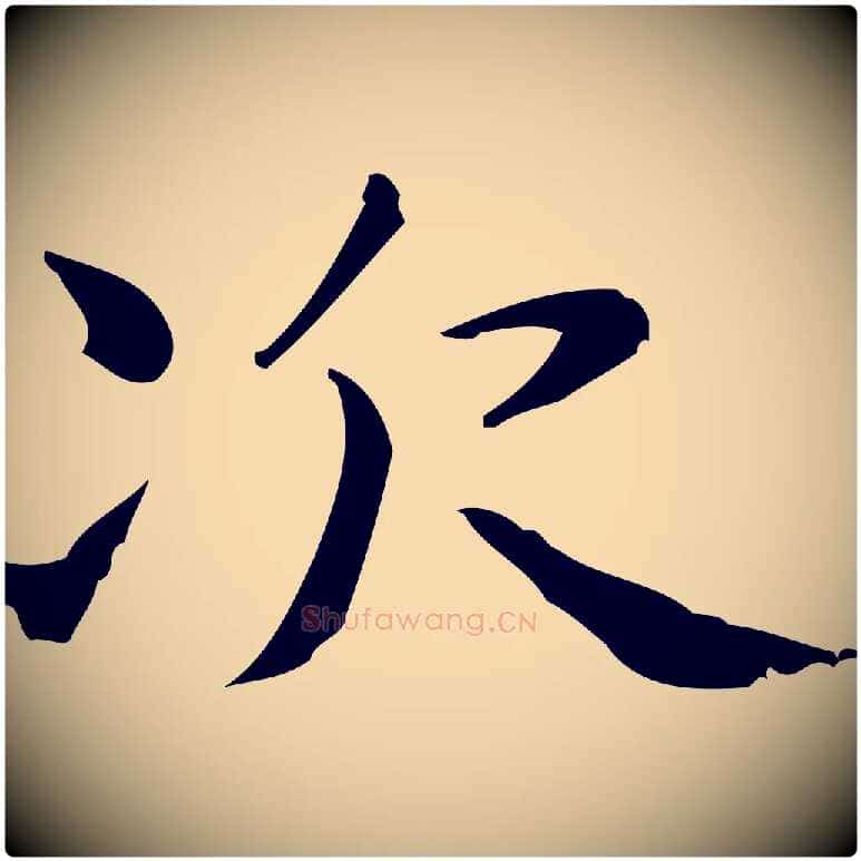 次毛笔行楷写法,摘自明代俞和急就章释文