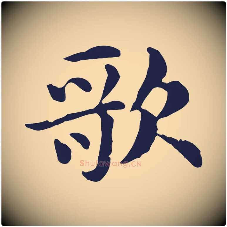 歌毛笔行楷写法,摘自明代俞和急就章释文