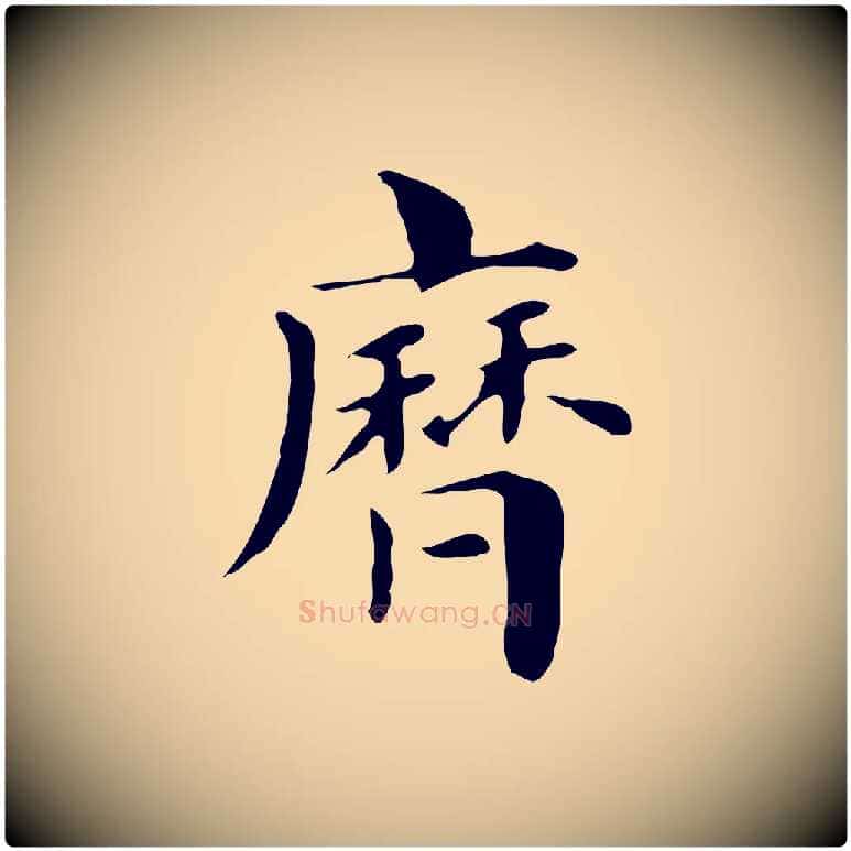 歷毛笔行楷写法,摘自明代俞和急就章释文