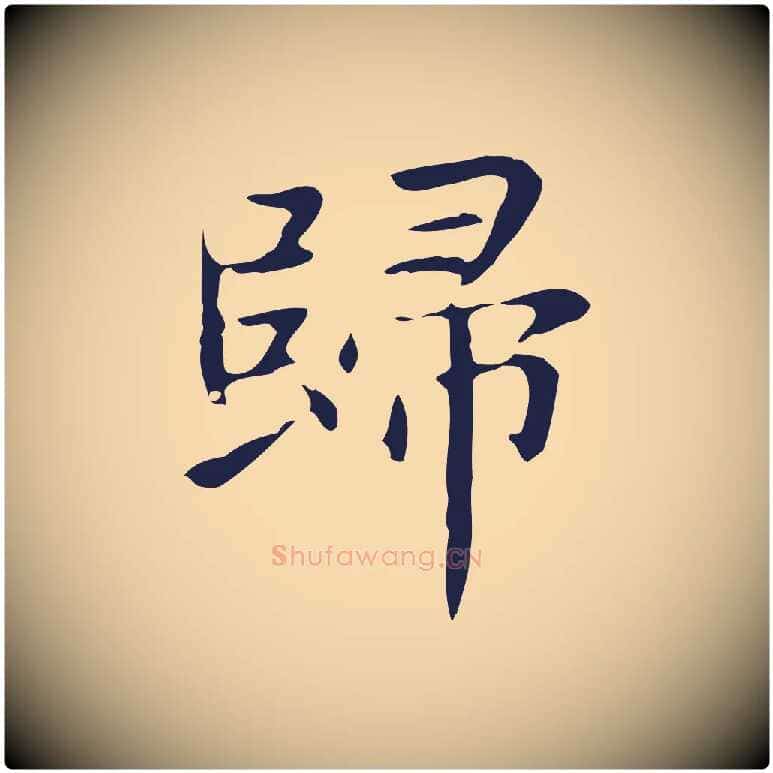 歸毛笔行楷写法,摘自明代俞和急就章释文