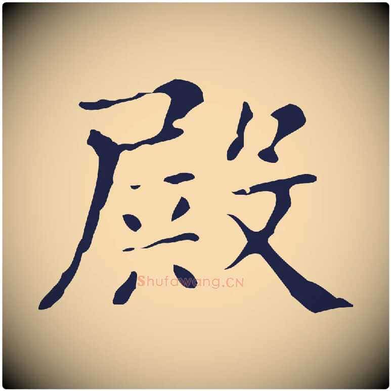 殿毛笔行楷写法,摘自明代俞和急就章释文