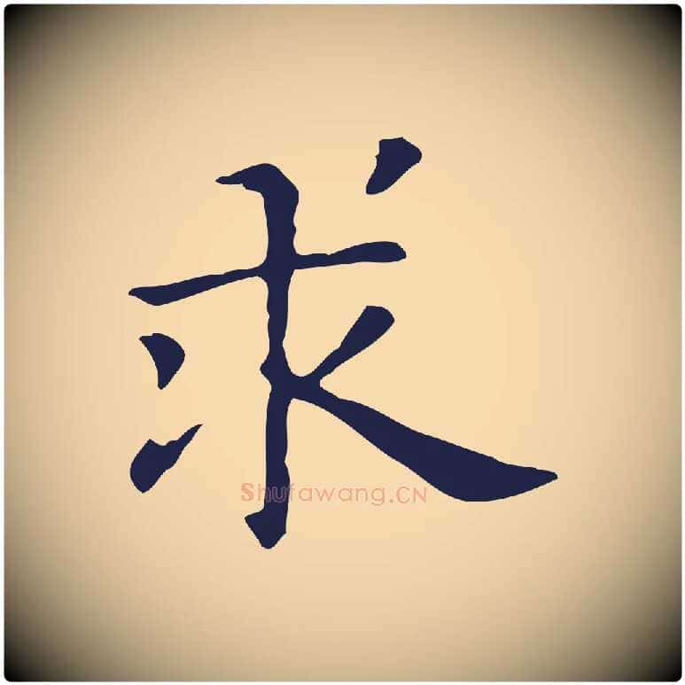 求毛笔行楷写法,摘自明代俞和急就章释文