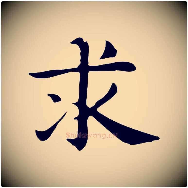 求毛笔行楷写法,摘自明代俞和急就章释文