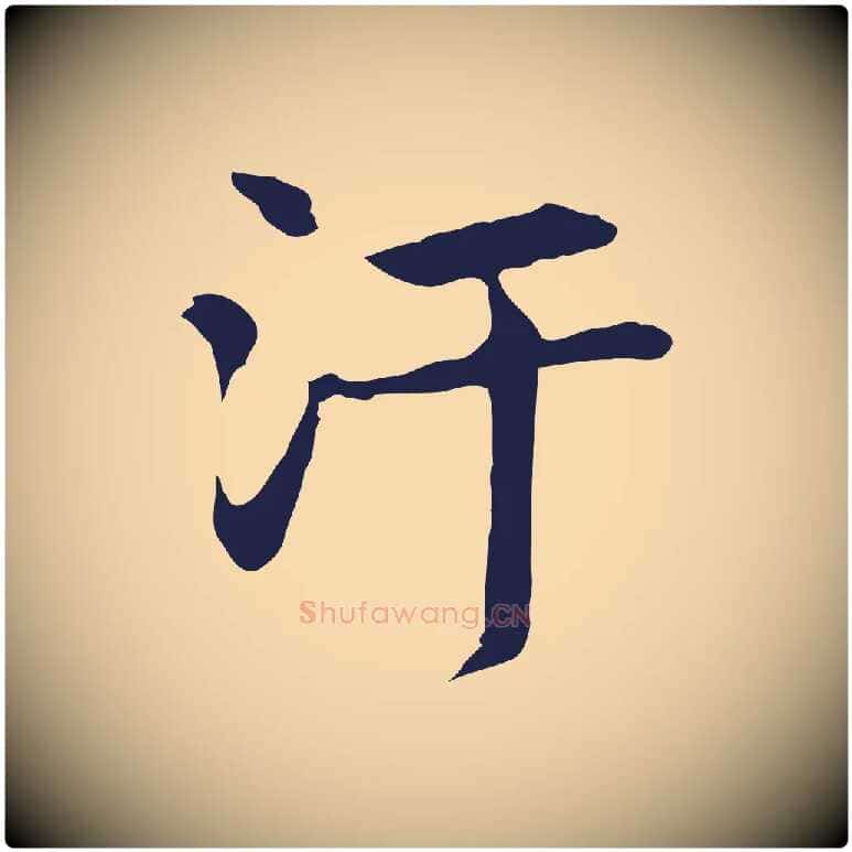 汙毛笔行楷写法,摘自明代俞和急就章释文