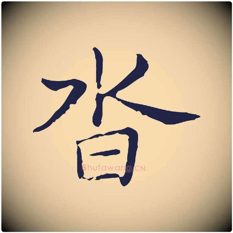 沓毛笔行楷写法,摘自明代俞和急就章释文
