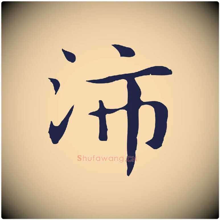 沛毛笔行楷写法,摘自明代俞和急就章释文