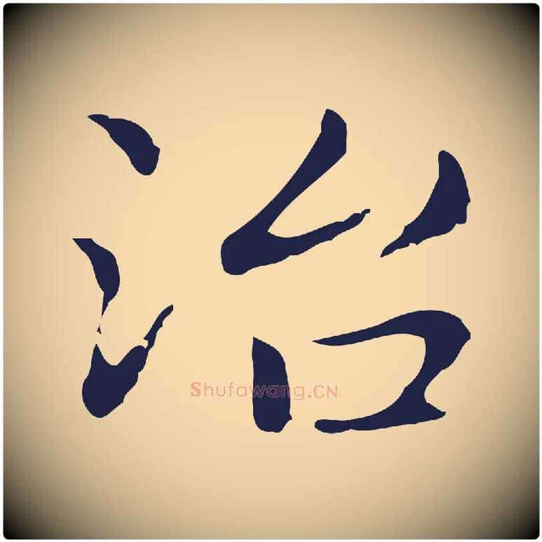 治毛笔行楷写法,摘自明代俞和急就章释文
