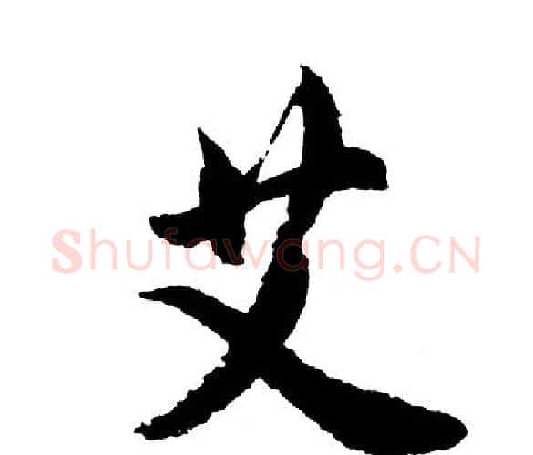艾字胡问遂毛笔行书写法,摘自胡问遂毛笔行书作品
