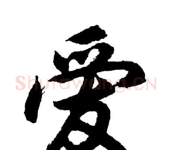 爱字胡问遂毛笔行书写法,摘自胡问遂毛笔行书作品