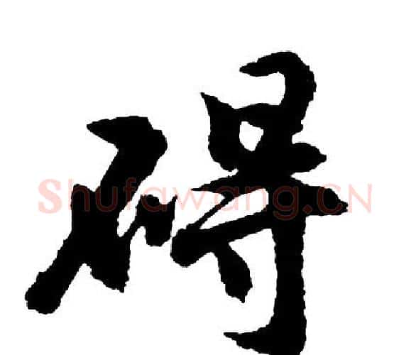 碍字胡问遂毛笔行书写法,摘自胡问遂毛笔行书作品