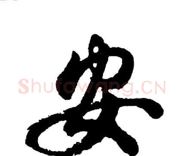 安字胡问遂毛笔行书写法,摘自胡问遂毛笔行书作品