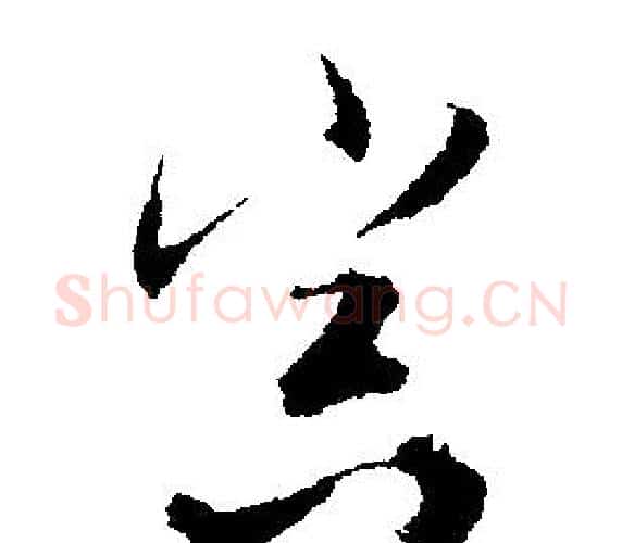 冥字文征明毛笔行书写法,摘自文征明毛笔行书作品