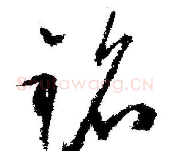 銘字文征明毛笔行书写法,摘自文征明毛笔行书作品