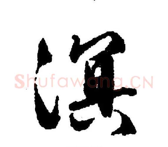 溟字文征明毛笔行书写法,摘自文征明毛笔行书作品