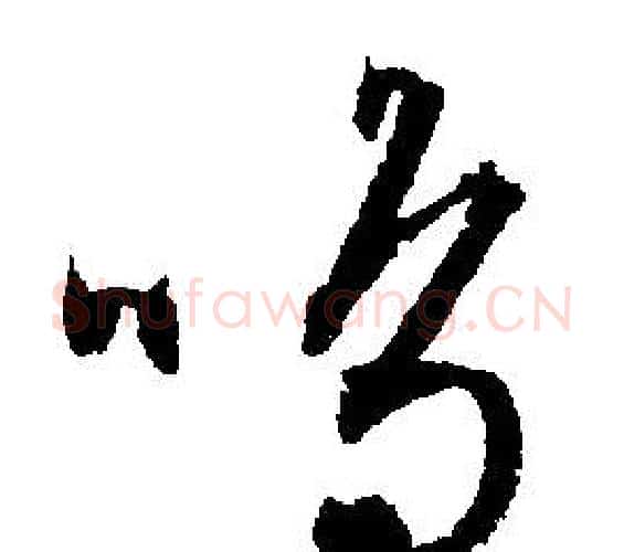 鳴字文征明毛笔行书写法,摘自文征明毛笔行书作品