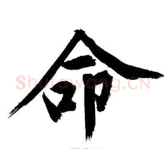 命字文征明毛笔行书写法,摘自文征明毛笔行书作品